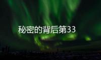 秘密的背后第33