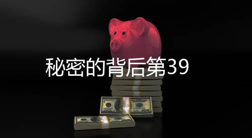 秘密的背后第39
