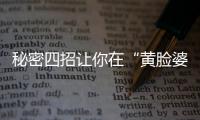 秘密四招讓你在“黃臉婆”的路上越走越遠