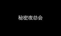 秘密夜總會