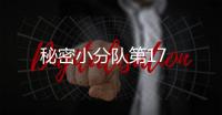 秘密小分隊第17