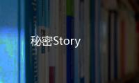 秘密Story