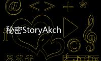 秘密StoryAkchu&Rose