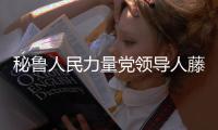秘魯人民力量黨領導人藤森慶子三度被捕入獄
