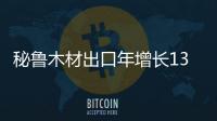 秘魯木材出口年增長13.2% 中國是其**大市場