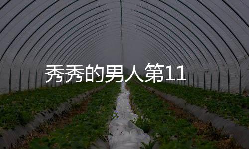 秀秀的男人第11