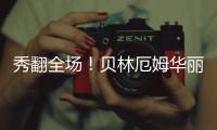 秀翻全場(chǎng)！貝林厄姆華麗擺脫瑞士防守，英格蘭險(xiǎn)勝晉級(jí)
