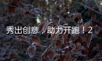 秀出創(chuàng)意，助力開(kāi)跑！2023梅馬征集賽事主題口號(hào)
