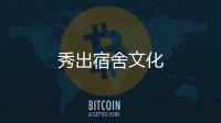 秀出宿舍文化