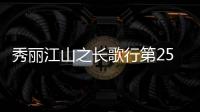 秀麗江山之長歌行第25
