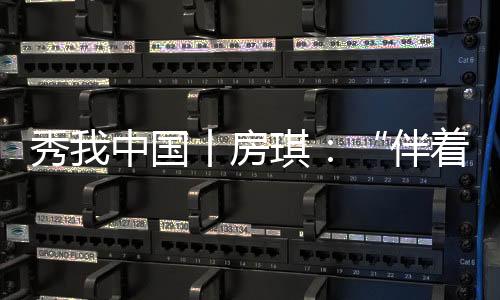 秀我中國丨房琪：“伴著萬壑松風(fēng)，山蟬低吟，我來到了少林寺”