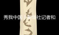 秀我中國｜新華社記者和秀秀帶你穿越重慶