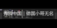 秀我中國｜德國小哥無名：“學中醫我可是認真的”