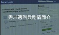 秀才遇到兵劇情簡介