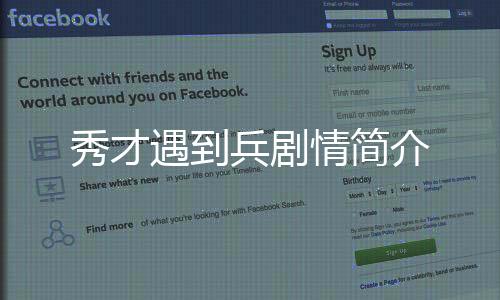 秀才遇到兵劇情簡介