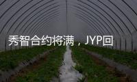 秀智合約將滿(mǎn)，JYP回應(yīng)商討中！
