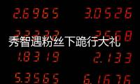 秀智遇粉絲下跪行大禮 驚慌傻笑跟著對拜【娛樂新聞】風尚中國網