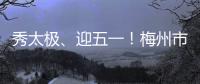 秀太極、迎五一！梅州市太極拳協會展演活動來了，明后天還有哦！