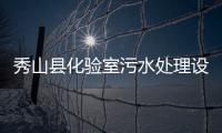 秀山縣化驗室污水處理設(shè)備