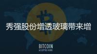 秀強股份增透玻璃帶來增長動力,企業新聞