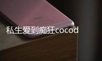 私生愛(ài)到癡狂cocodor&大蒜