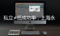 私立≠低成功率，上海永遠(yuǎn)幸醫(yī)院做試管嬰兒得看這些...