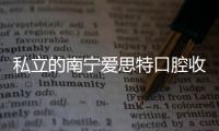 私立的南寧愛思特口腔收費正不正規(guī)？整份價格表瞅瞅
