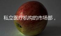 私立醫療機構的市場部，究竟是什么樣子的？