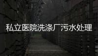 私立醫(yī)院洗滌廠污水處理排放