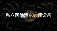 私立醫(yī)院污水處理設(shè)備