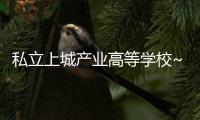 私立上城產(chǎn)業(yè)高等學(xué)校~VS.帝王~