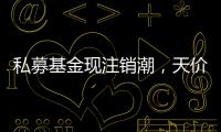 私募基金現注銷潮，天價罰單劍指“老鼠倉”丨金融合規月榜