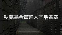 私募基金管理人產品備案流程辦理費用