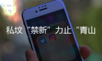 私墳“禁新”力止“青山白化”回潮