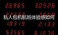 私人包機航班體驗感如何？私人飛機報價和哪些因素有關？