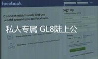 私人專屬 GL8陸上公務(wù)艙謙雅定制版展前曝光