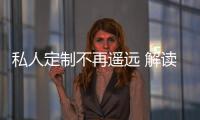 私人定制不再遙遠 解讀C2B與智能制造