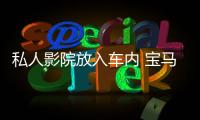 私人影院放入車內(nèi) 寶馬2017亞洲CES看點(diǎn)多