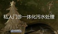私人門診一體化污水處理設(shè)備