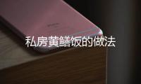 私房黃鱔飯的做法