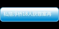 私搭浮橋18人獲罪案再審宣判：2人維持定罪量刑