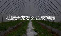 私服天龍?jiān)趺春铣缮衿?/></div></a><sup date-time=