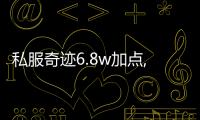 私服奇跡6.8w加點,80000點    三劍客奇跡SF的6滿戰士PK咋加點啊？？？