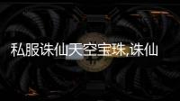 私服誅仙天空寶珠,誅仙里的天空寶珠怎么獲得？