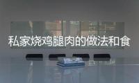 私家燒雞腿肉的做法和食材用料及健康功效