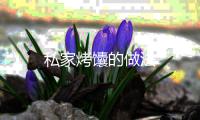 私家烤馕的做法