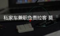 私家車兼職負責拉客 莫斯科“滿城盡是出租車”