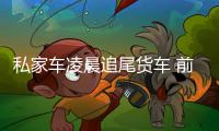 私家車凌晨追尾貨車 前引擎蓋幾乎報廢