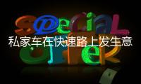 私家車在快速路上發(fā)生意外 被罰200元