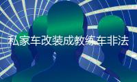 私家車改裝成教練車非法教學(xué) 學(xué)員教練皆被罰
